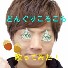 どんぐりころころ歌ってみた！
