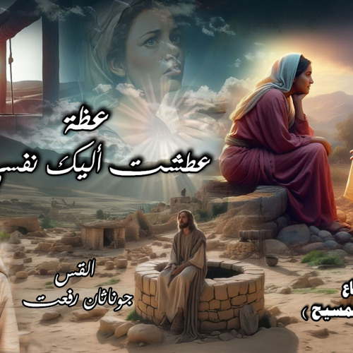 ‎⁨.. عظه  ( عطشت أليك نفسي )⁩القس جوناثان رفعت