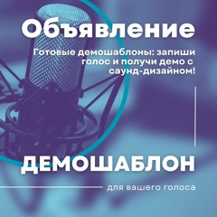 Шаблон Объявление | Диктор магазина (энергичный, чёткий)