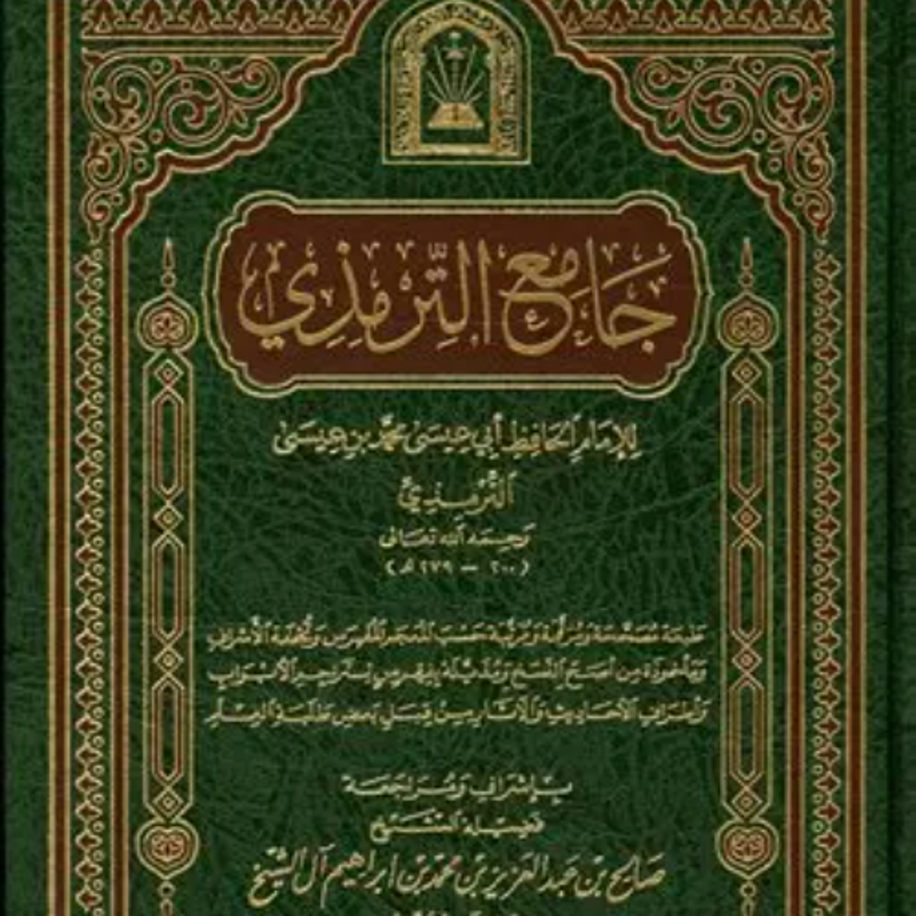 المجلس الأول من قراءة جامع الترمذي في مسجد السلام - طرابلس على الشيخ شعبان شعار