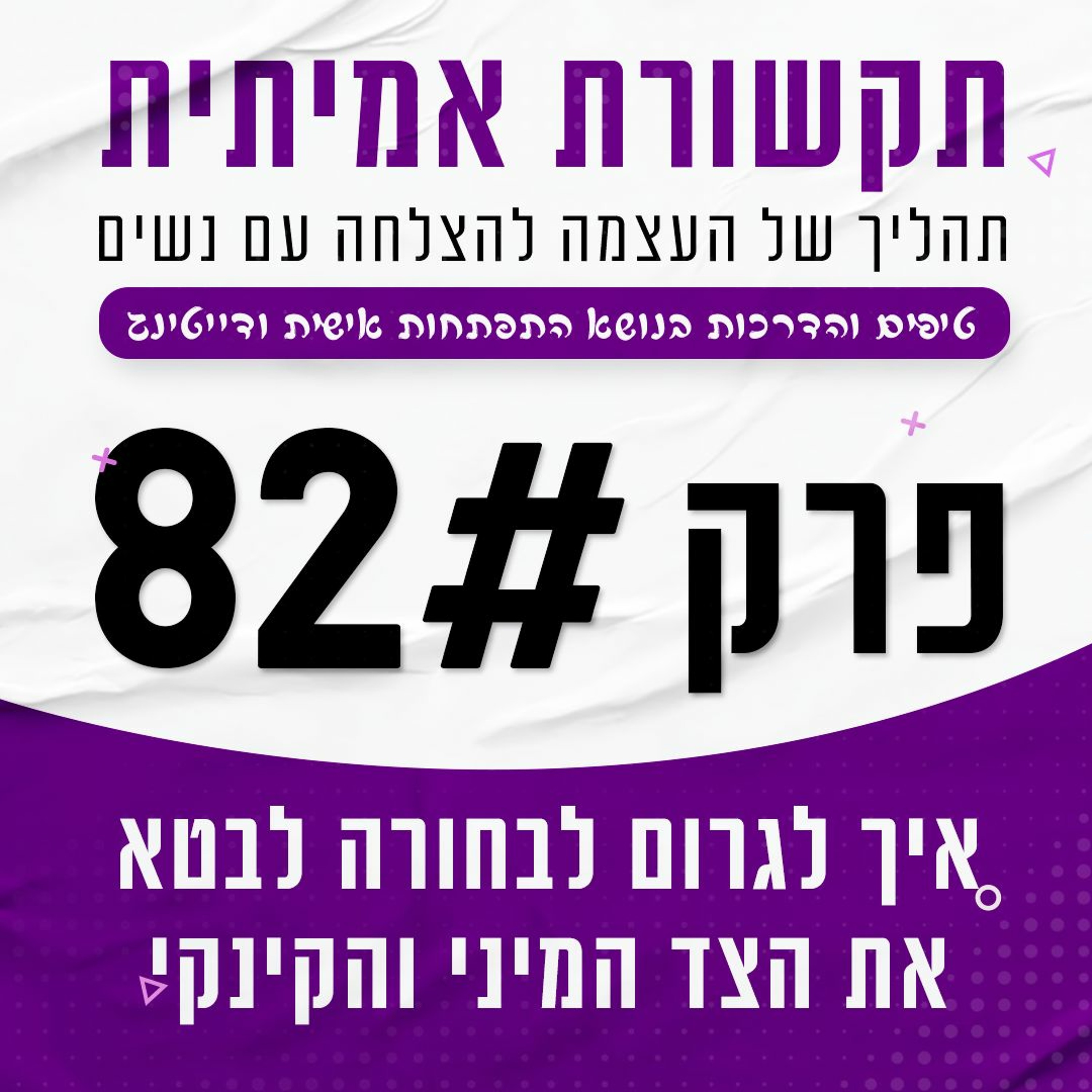 פרק 82 - איך לגרום לבחורה לבטא את הצד המיני והקינקי שלה episode artwork