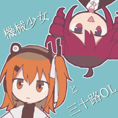 機械少女と三十路OL / 足立レイ・ 重音テト