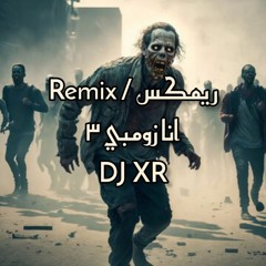DJ XR | محمد الحملي - انا زومبي ٣ (ريمكس ليوا & طمبورة)