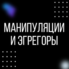 Раскрытие тайн управления вашим сознанием | Эгрегоры и манипуляции