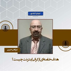 هدف خامنه ای از گرانی اینترنت چیست؟