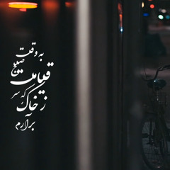 Tora Faryad mizanam(Shajarian rework)
