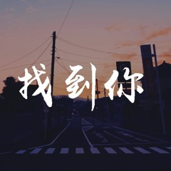 阿冗,蘇二零 - 找到你「如果要耗盡所有運氣 我也都願意，很需要就算朋友而已」【動態歌詞/Lyrics Video】