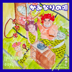 Thunder’s Song  かみなりの唄