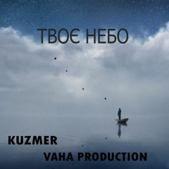 VAHA Prod. Ft.KUZMER - Твоє Небо
