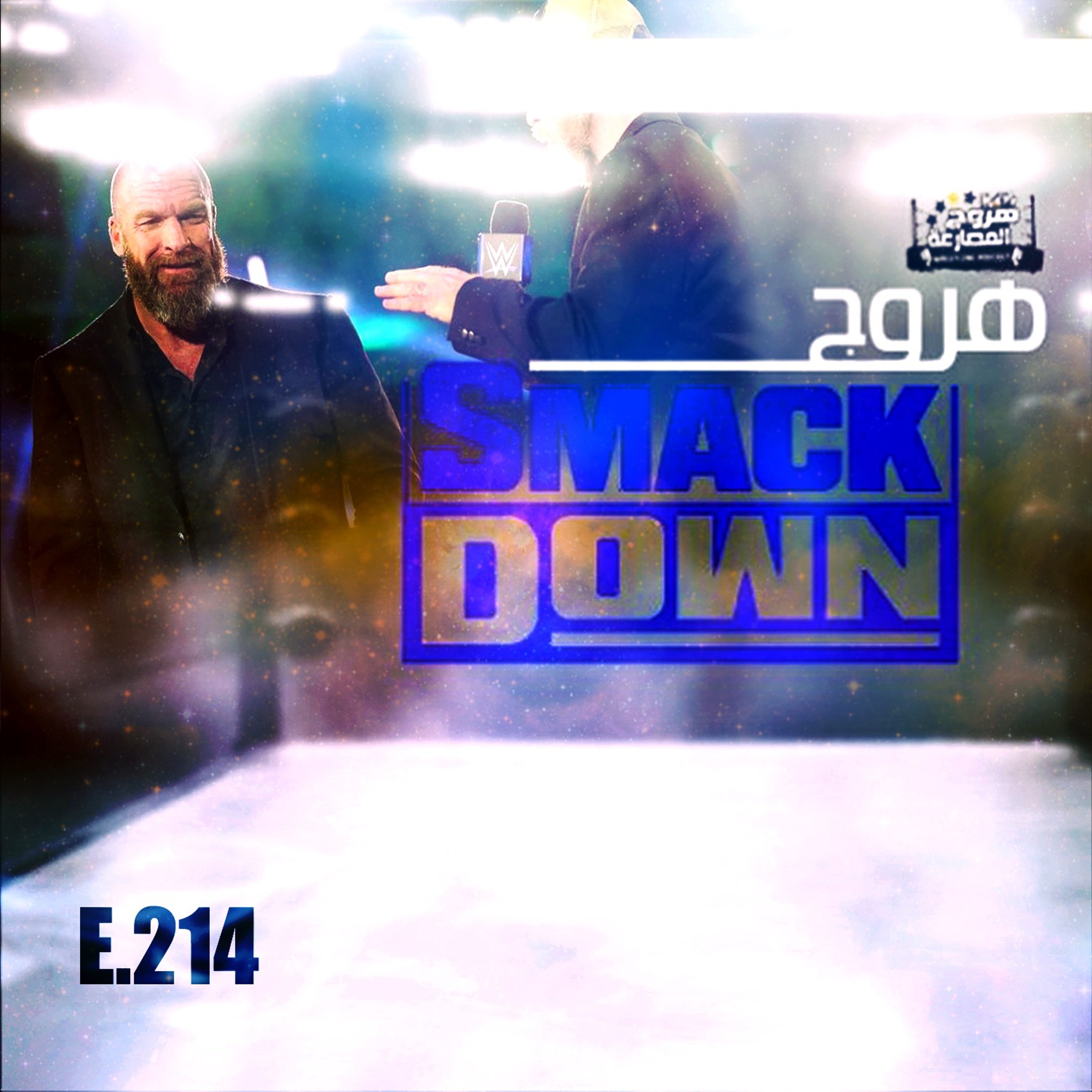 هروج سماكداون - الحلقة ٢١٤ episode artwork