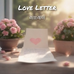 러브레터(Love Letter)