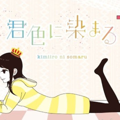 君色に染まる / 10 years apart [2014 / 2024]