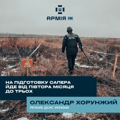 Вже зараз нам потрібно до 50 машин розмінування – речник ДСНС України Олександр Хорунжий