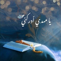 سلام يا مهدي | أنشودة