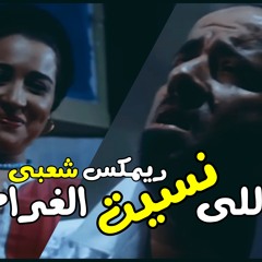 ياللي نسيت الغرام ( اول معرفت انك عاوزني ) ريمكس شعبي خالد الشبح 2024