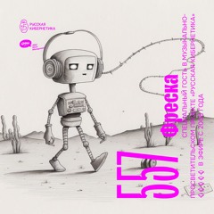 Russian Cybernetics 557 (22.02.2023) — Evgeny Svalov (4Mal), Alexander Kireev