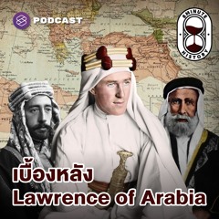 8 Minute History EP.282 ประวัติศาสตร์เบื้องหลัง Lawrence of Arabia (Part 1/2)