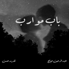 باب موارب