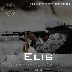 Elis – Военная Разведка (KARTASHOFF Dupstep remix)