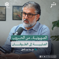 الصـ. هـ . يونية.. من الحروب الصليبية إلى الطوفان | خالد عودة الله | جسر بودكاست