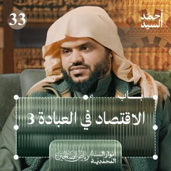 رياض الصالحين 33 | باب في الاقتصاد في العبادة 3 | أنوار السنة المحمدية | أحمد السيد