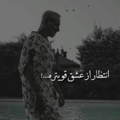 Amir_Tataloo_-_Entezar_[320].mp3 تتلو_انتظار 🖤🕊️