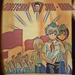 Советский Эмо Панк