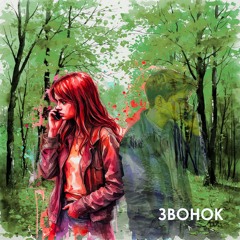 Звонок