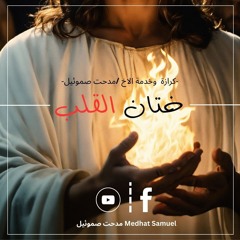 ﻿ختان القلب بالروح | الأخ مدحت صموئيل