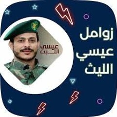 زامل مانبالي مانبالي - عيسى الليث (MP3_320K).mp3