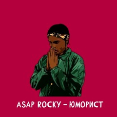 Asap Rocky - Юморист (Sanukov Mashup)