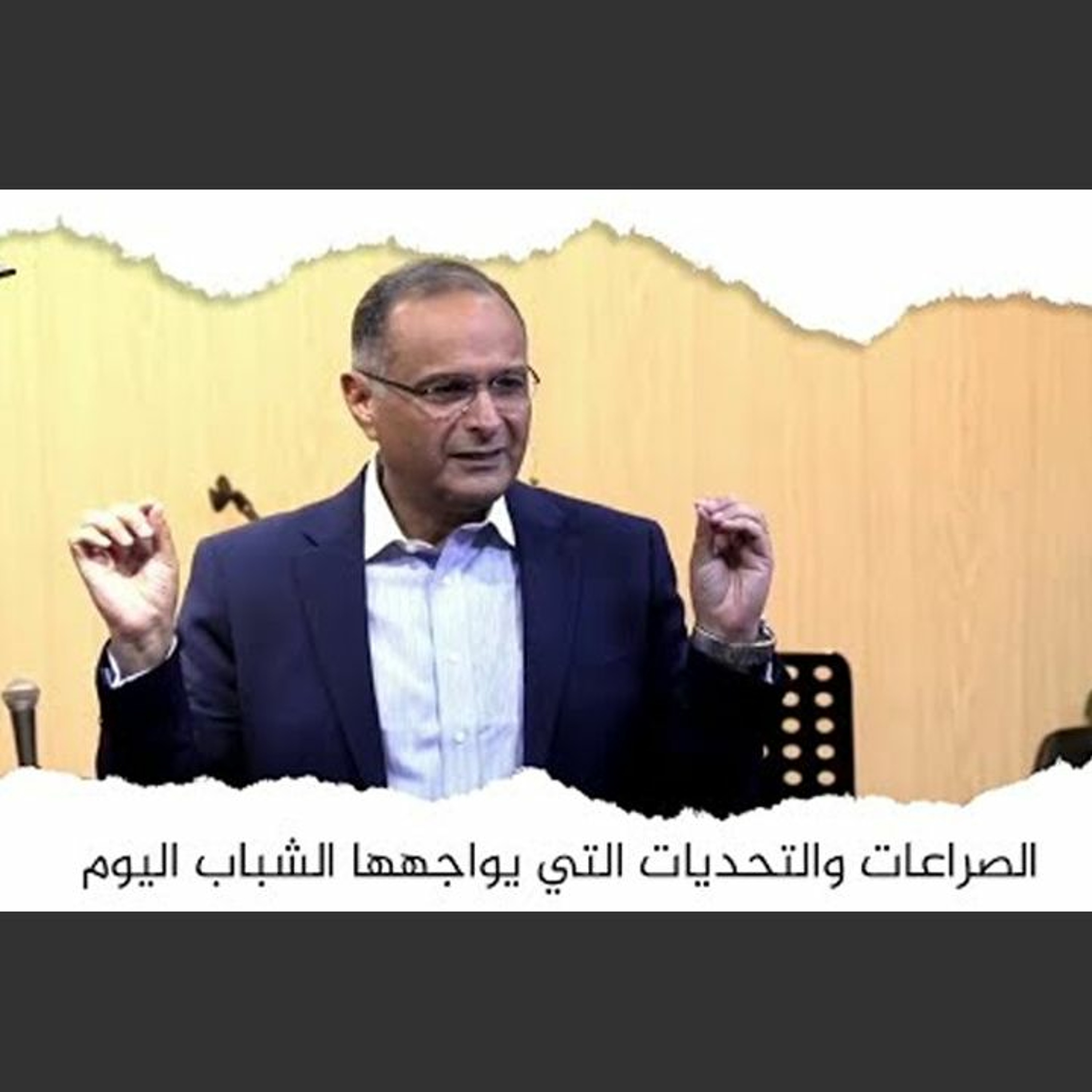 الصراعات والتحديات التي يواجهها الشباب اليوم | د. ماهر صموئيل | اجتماع الشباب لجميع الكنائس في اربيل episode artwork