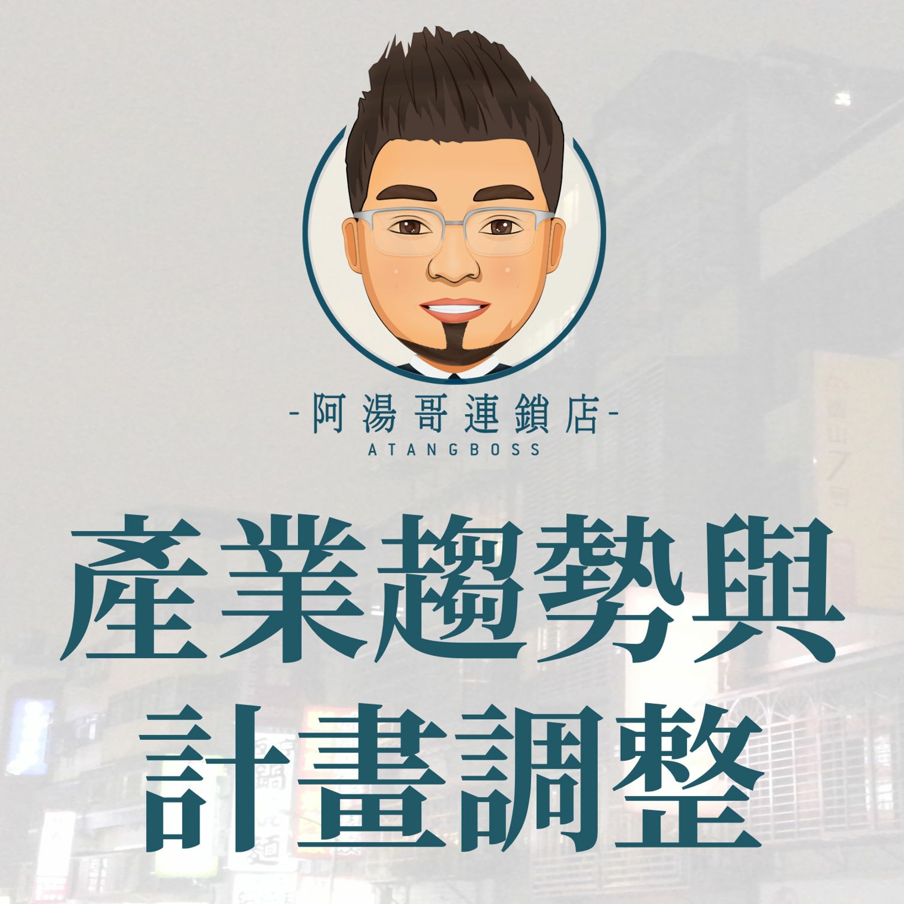 【商店經營年度計畫】10產業趨勢與計畫調整 episode artwork