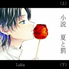 ☀︎☽_小説 夏と罰（上・下）_傘村トータ_Lucia_×_Lukia（Cover） (1).mp3