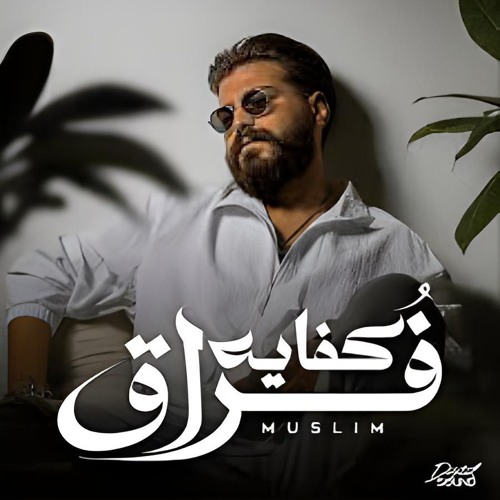 MUSliM - Kefaya Foraa _  2024 _ مسلم - كفايه فراق