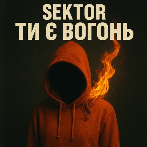 Sektor Dnipro - Ти є вогонь