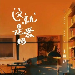 這就是愛嗎 - 十豆彡