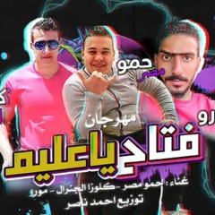 مهرجان فتاح يا عليم رزاق يا كريم حمو مصر مورو توزيع ابو ناصر العالمي 2020