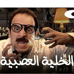 الدحيح _ الخلية العصبية جدًا