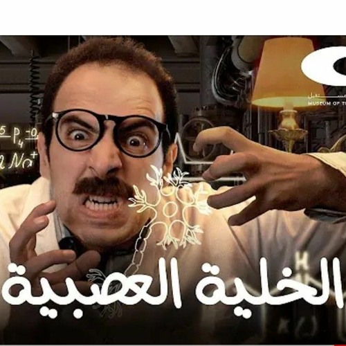 الدحيح _ الخلية العصبية جدًا