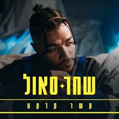 שחר סאול - קשר קרקע .mp3