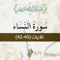 سورة النساء | تفسير الآيات (40-42) - د.محمد خير الشعال