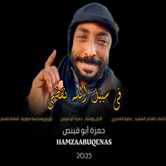 Fi Sabel Allah Naqdi - فى سبيل الله نقضى