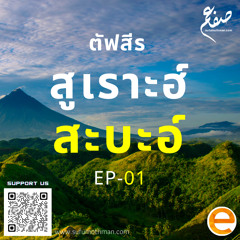 ตัฟซีร สูเราะฮ์ สะบะอ์ - ตอนที่ 1 - ซุฟอัม อุษมาน