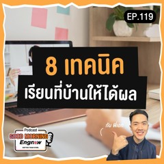 Engnow-Podcast-EP-119_8 เทคนิคเรียนที่บ้านให้ได้ผล