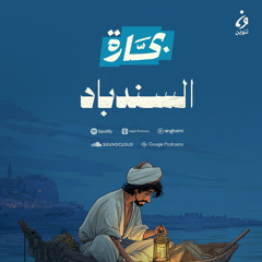 بحّارة حلقة 1 | السندباد القديم