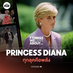 7 Things We Love About… EP.76 | ถอดรหัสลุคอมตะของ เจ้าหญิงไดอานา ที่คนยังแต่งตามจนวันนี้