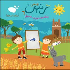 قصص رنين - أرغفة السعادة