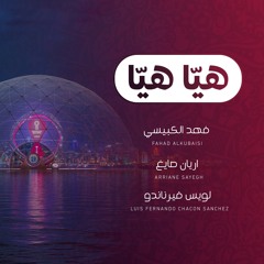 هيا هيا كاس العالم 2022
