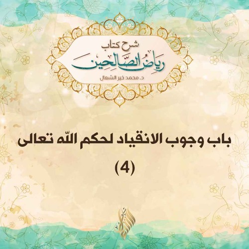 باب وجوب الانقياد لحكم الله تعالى 4 - د. محمد خير الشعال